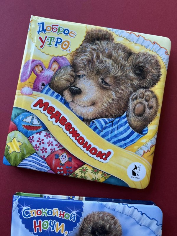 спокойной ночи медвежонок