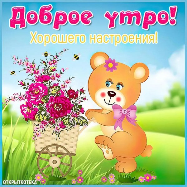 с хорошим настроением открытки