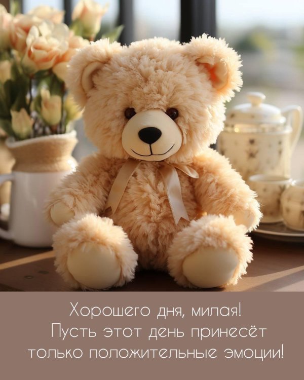 хорошего дня медвежонок