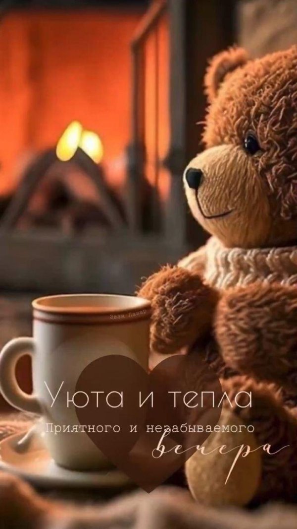 уютного вечера