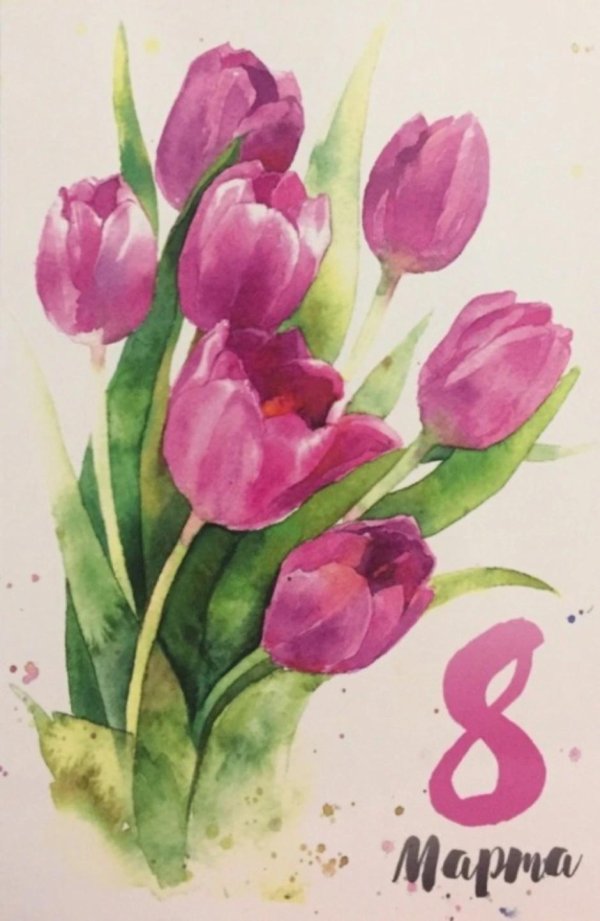 8 марта акварель