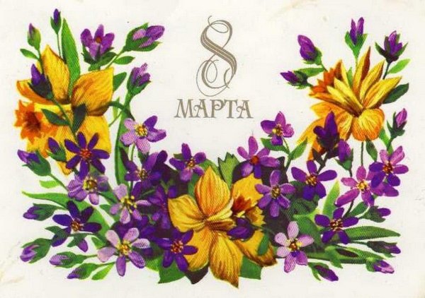 ретро открытки к 8 марта