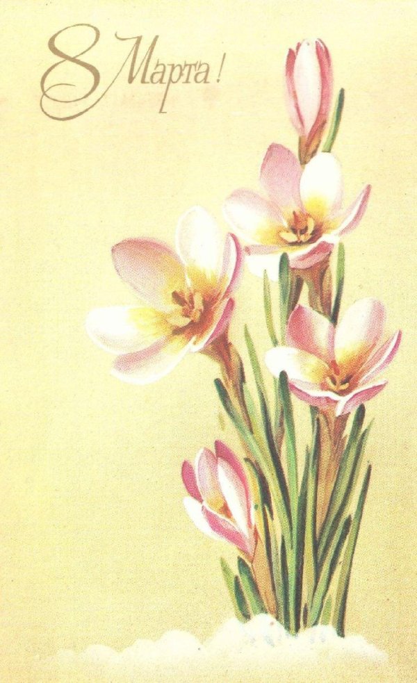 8 марта открытка