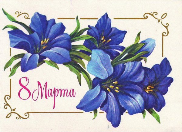 открытки 8 марта куртенко