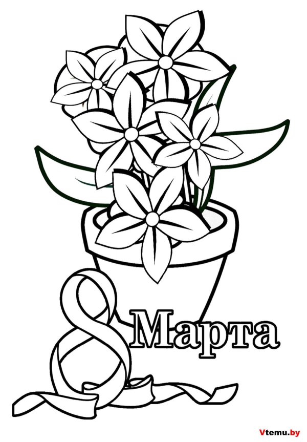 раскраска 8 марта для детей