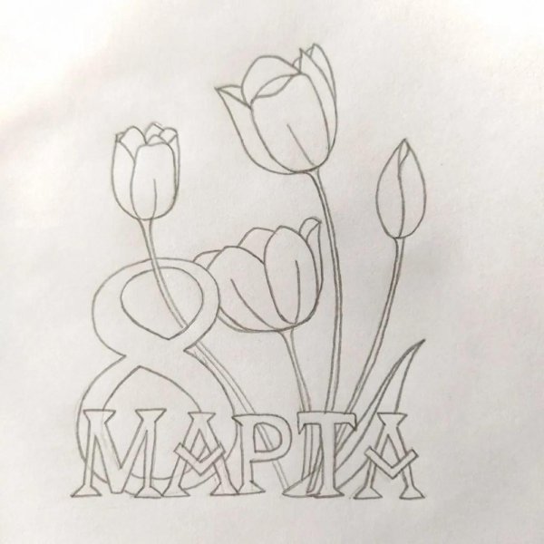 раскраска к 8 марта