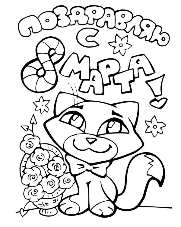 раскраска 8 марта для детей