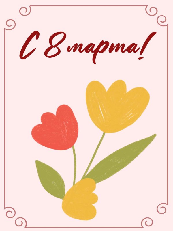 8 марта шаблон