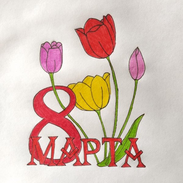 рисунок на 8 март