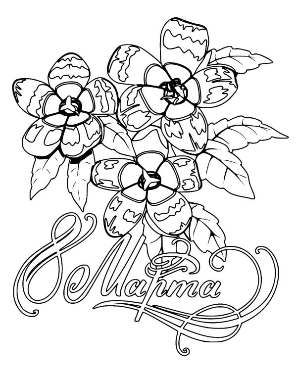 8 марта разукрашка