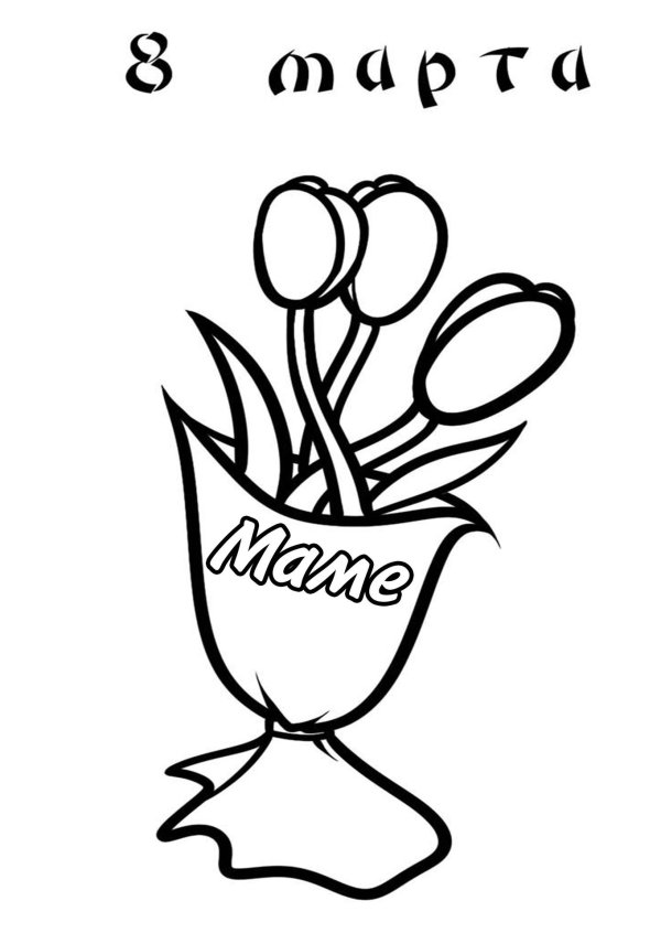 букет тюльпанов раскраска