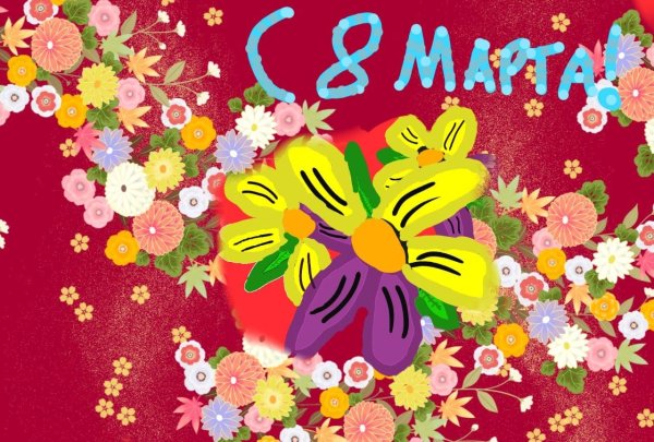 открытка на 8 март