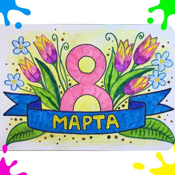 рисуем открытку к 8 марта