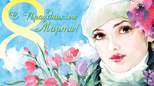 международный женский день плакат