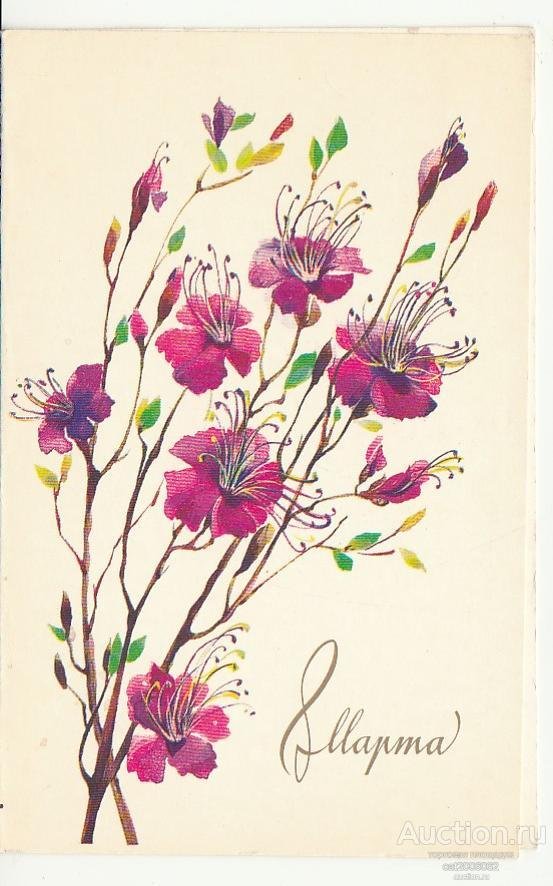 ретро открытки к 8 марта