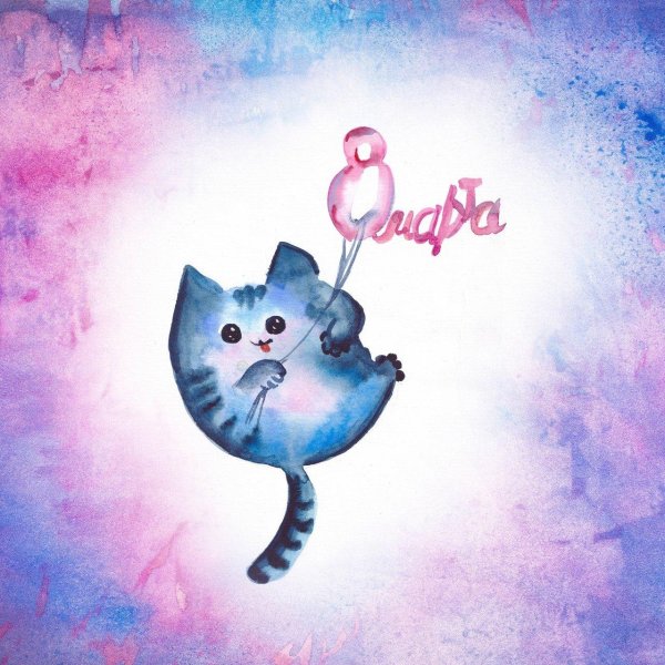 с 8 марта поздравление