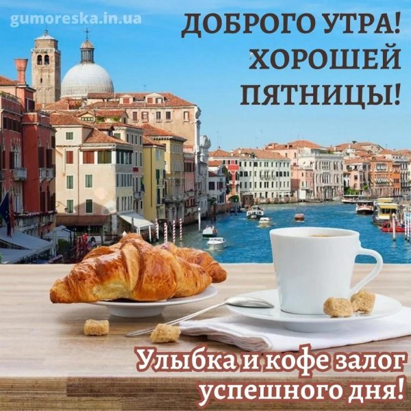 утро пятницы доброе