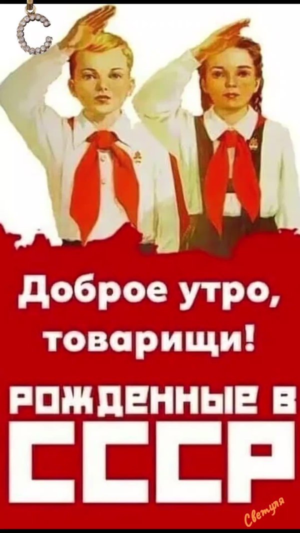 Доброе утро советские
