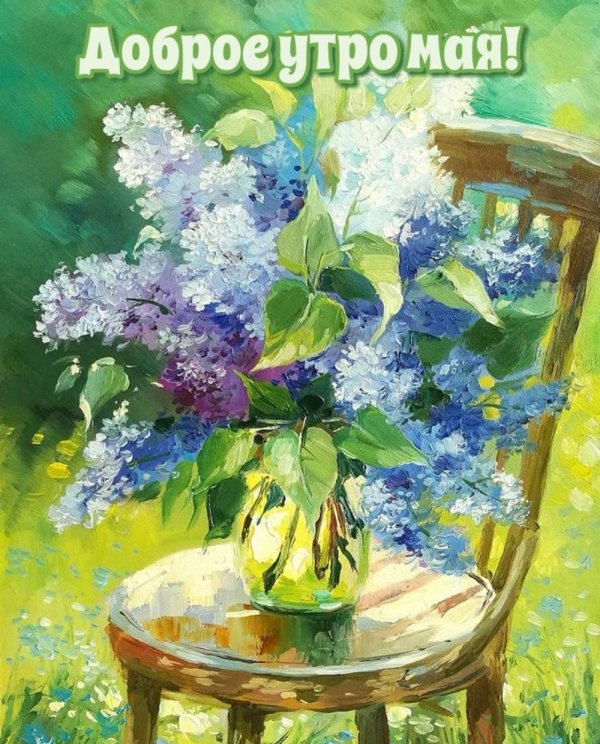 доброго майского утра