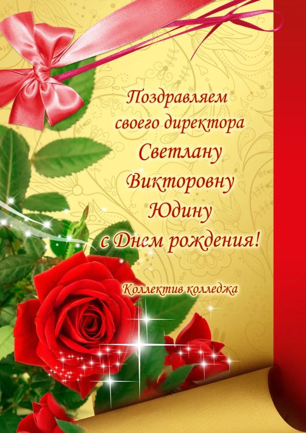 с днём рождения светлана викторовна красивые поздравления