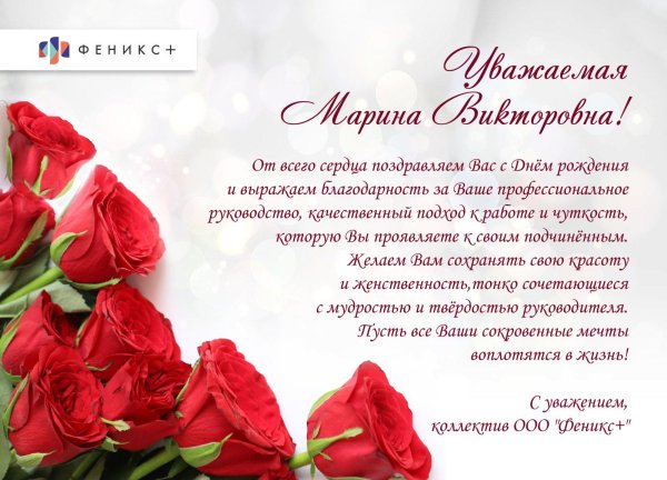поздравление с днём рождения руководителю женщине от коллектива