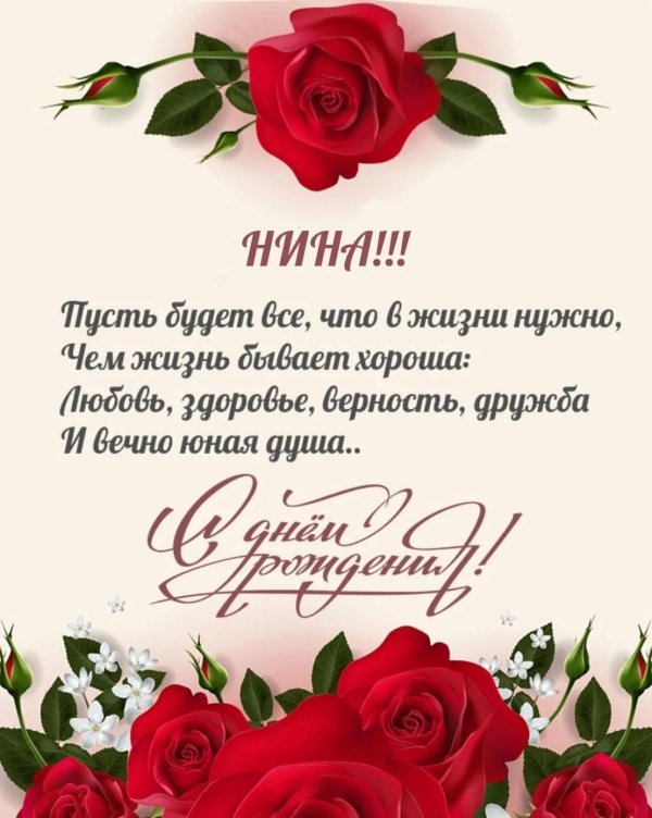 с днем рождения нина
