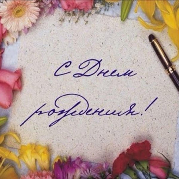 с днем рождения коллеге