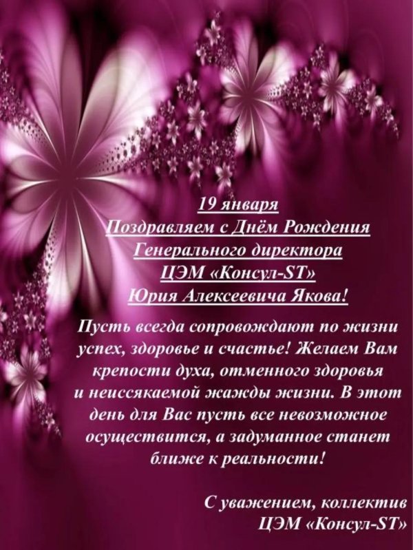 поздравление директора с днем рождения