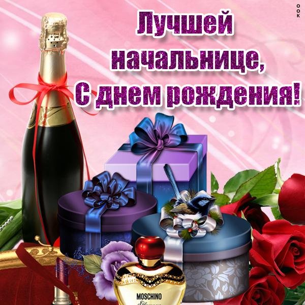 с днем рождения начальница