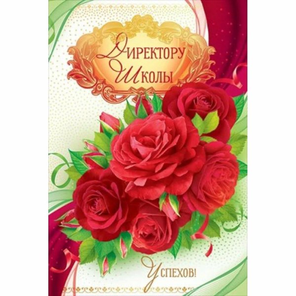 открытка директору школы