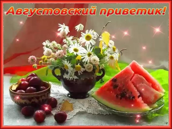 доброго августовского дня