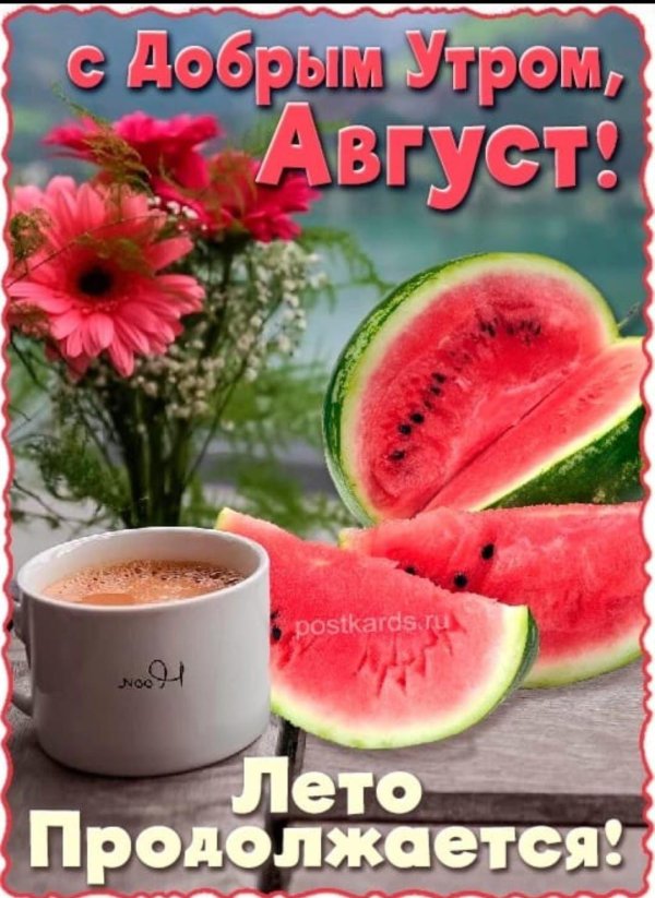 доброго утра август