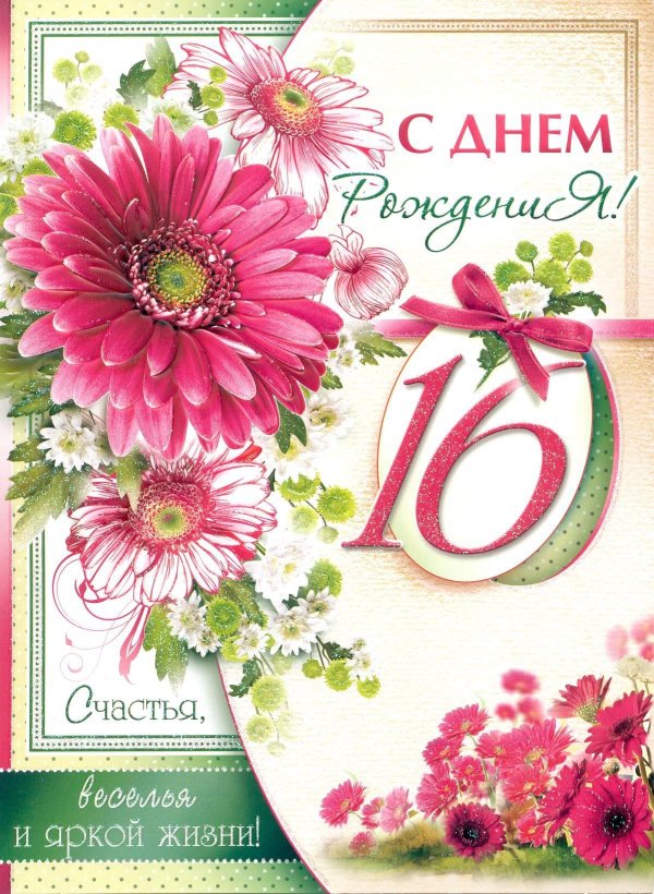 поздравления с 16 летием девушке