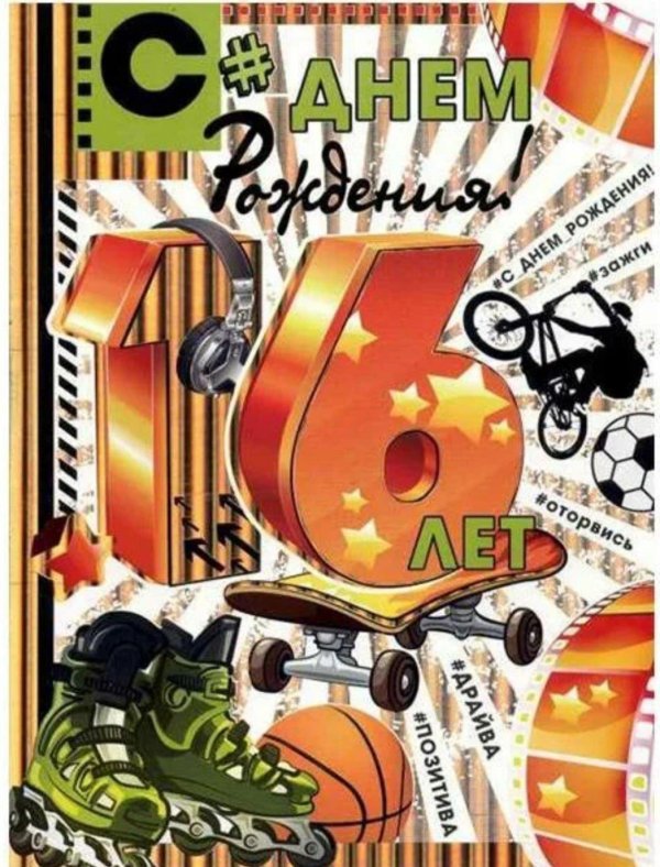 поздравление с днём рождения 16 лет