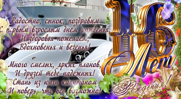 с днём рождения 16 лет