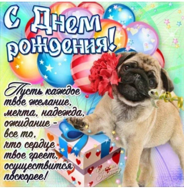 поздравляю с днём рождения