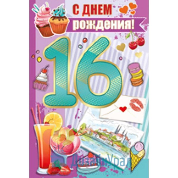 поздравление с шестнадцатилетием