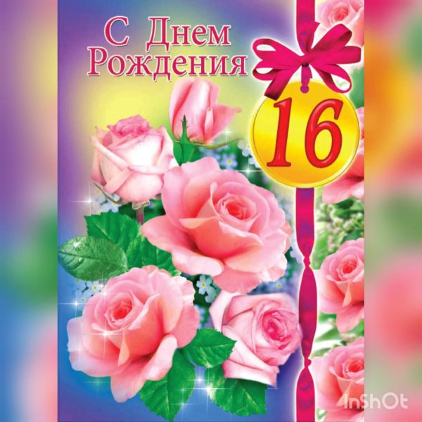 поздравление с днём рождения 16 лет девочке