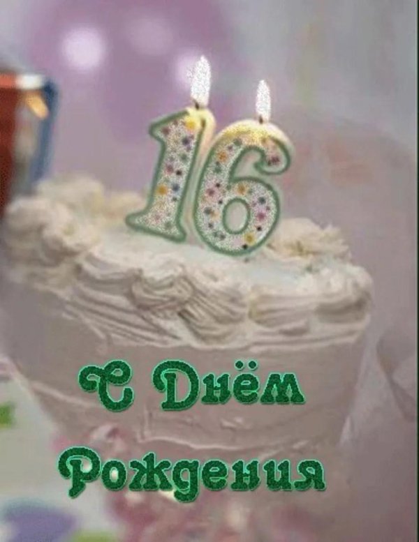 поздравление с шестнадцатилетием