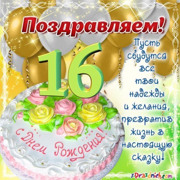 поздравление с шестнадцатилетием