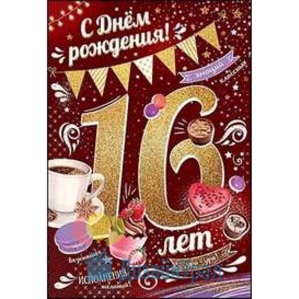 открытка с 16 летием