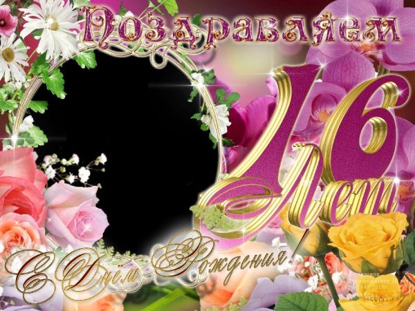 с восемнадцатилетием