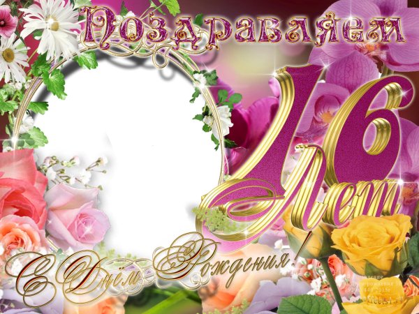 поздравление с шестнадцатилетием