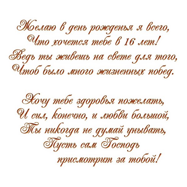поздравление с 16 летием