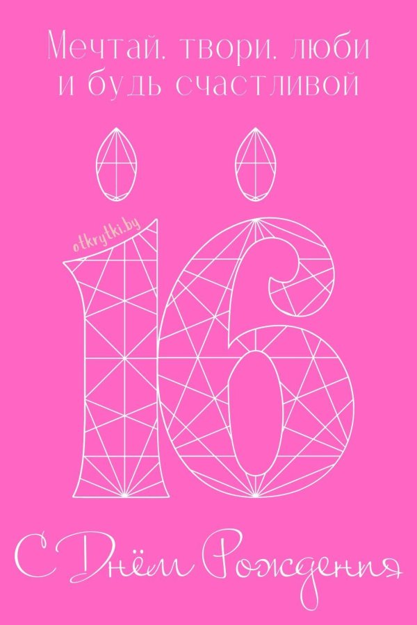 поздравление с шестнадцатилетием