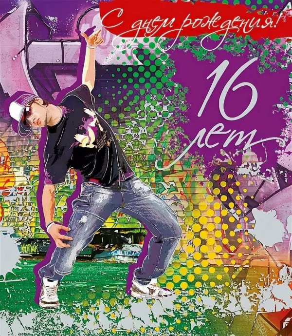 поздравление с шестнадцатилетием