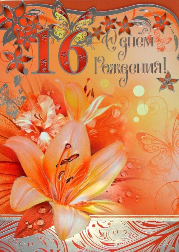с 16 летием поздравление