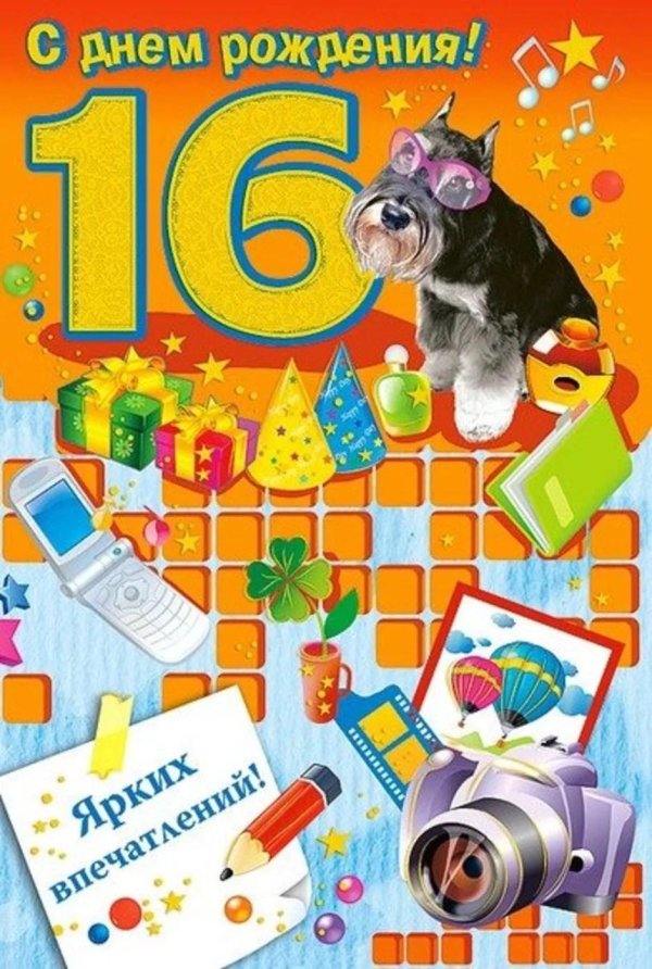 поздравление с 16 летием