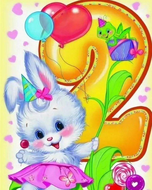 2 года с днем рождения