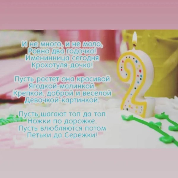 2 года девочке поздравление